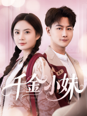 千金小妹（80集）超火短剧抢先看