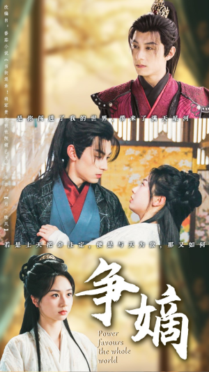 争嫡（67集）古代短剧推荐