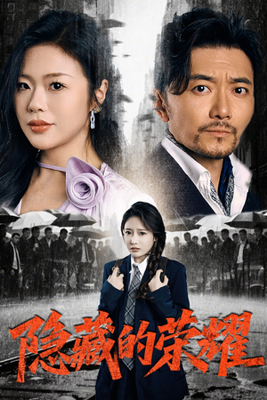 隐藏的荣耀（45集）免费观看