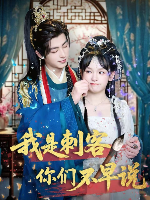 我是刺客你们不早说 （81集）一起追短剧吧