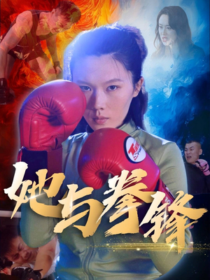 她与拳锋（30集）夸克网盘观看