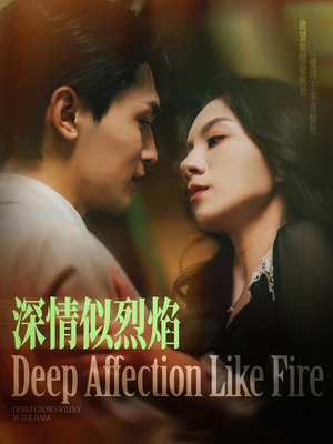 深情似烈焰（74集）一口气追完短剧