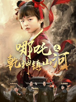 哪吒之乾坤镇山河 （70集）无需会员免费看