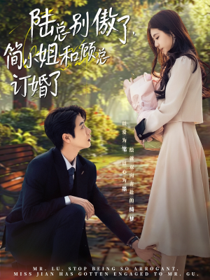 陆总别傲了，简小姐和顾总订婚了（89集）短剧太精彩