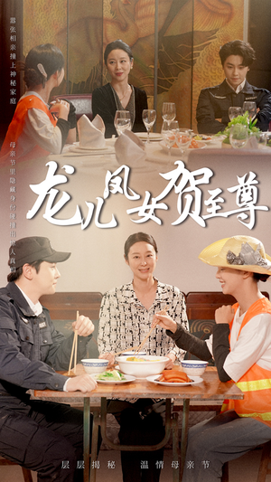 龙儿凤女贺至尊（51集）超好看的短剧