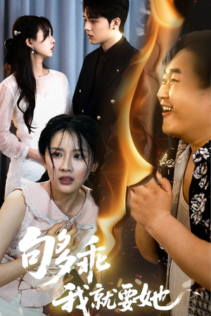 够乖我就要她（45集）短剧在哪里看