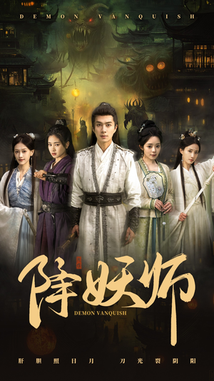 降妖师（46集）看到了大结局