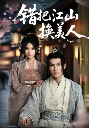 错把江山换美人（60集）夸克网盘在线看