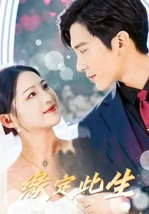 缘定此生（87集）短剧推荐上热门
