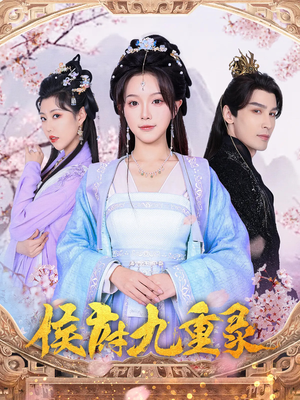 侯府九重录（80集）最火短剧热播中