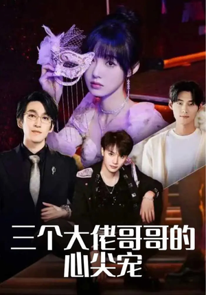 三个大佬哥哥的心尖宠（80集）分享好看短剧