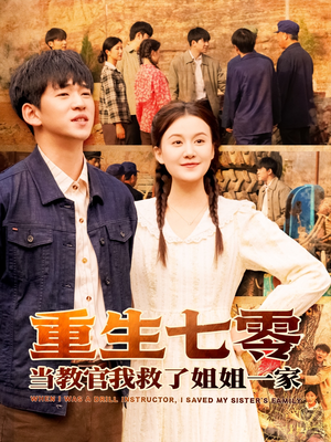 重生七零当教官我救了姐姐一家(82集) 重生七零当教官我救了姐姐一家(82集)火爆短剧来袭