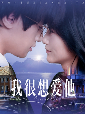 我很想爱他（78集）第一季