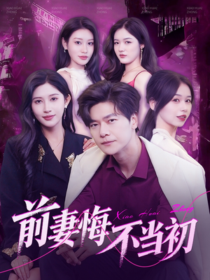 前妻悔不当初（103集）这短剧太好看了