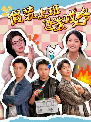 假装上班逆袭攻略（51集）在哪个app能看