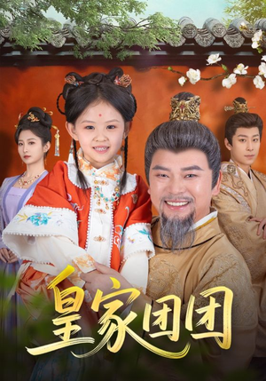 皇家团团(82集) 皇家团团(82集)免费全集短剧