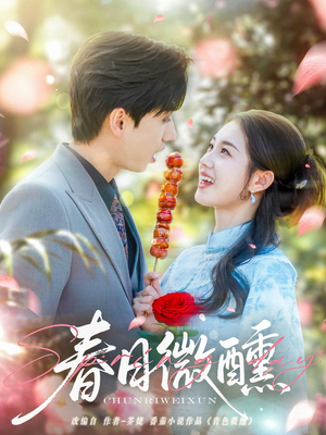 春日微醺（82集）免费观看完整版