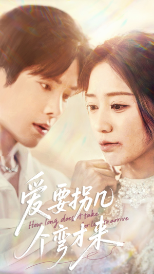 爱要拐几个弯才来（63集）精彩短剧后续