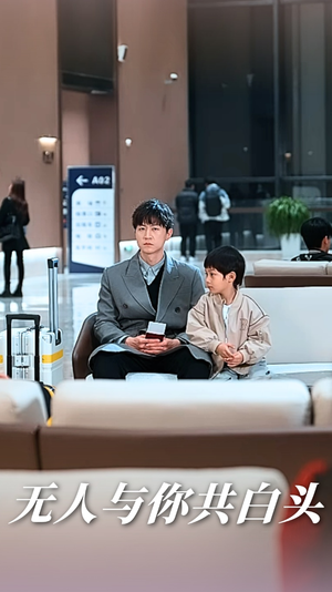 无人与你共白头（73集）火热短剧抢先看