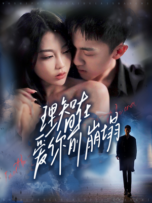 理智在爱你前崩塌（30集）全剧看到大结局