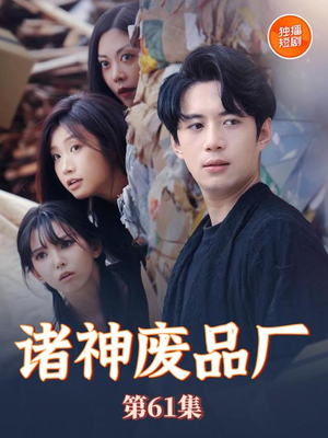 诸神废品厂（70集）第一季