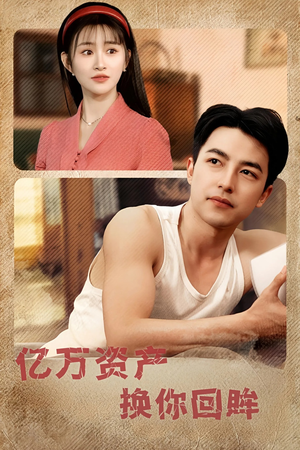 亿万资产换你回眸(91集) 亿万资产换你回眸(91集)全集免费