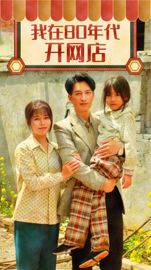 我在80年代开网店（87集）免费短剧看全集