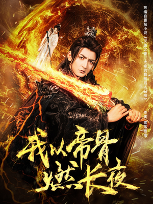 我以帝骨燃长夜(93集) 我以帝骨燃长夜(93集)好看的国产短剧