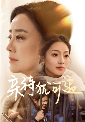 亲待犹可追(70集) 亲待犹可追(70集)免费短剧片段