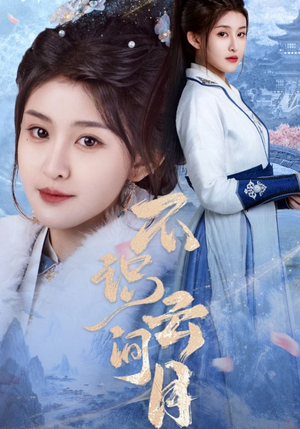 不识云间月（70集）短剧免费分享