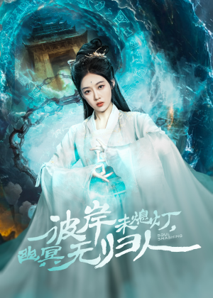 彼岸未熄灯，幽冥无归人（50集）好看短剧分享