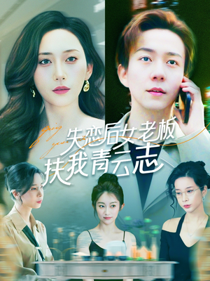 失恋后女老板扶我青云志（100集）网上可以看吗