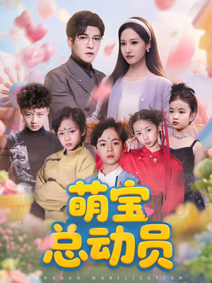 萌宝总动员（77集）在线观看