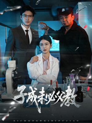 子成未必父教（60集）精彩短剧又来了