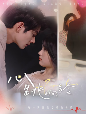 心跳响铃（54集）怎么看全集