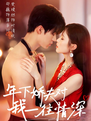 年下娇夫对我一往情深（73集）短剧也太好看了