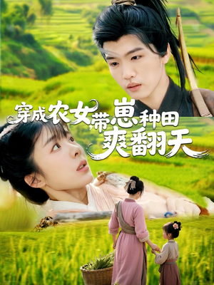 穿成农女，带崽种田爽翻天（120集）完整版