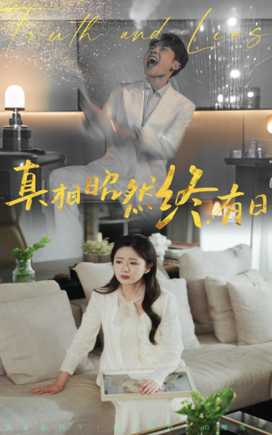 真相昭然终有日（37集）无需会员免费看