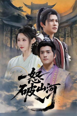 一怒破山河（36集）贝贝短剧分享