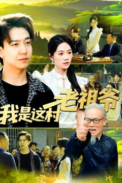 我是这村老祖爷（152集）精彩热门短剧