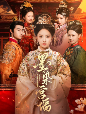 墨染宫墙（100集）迅雷网盘观看