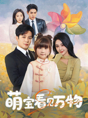 萌宝看见万物（58集）恋爱短剧分享