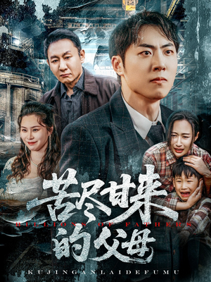 苦尽甘来的父母(31集) 苦尽甘来的父母(31集)精彩短剧分享