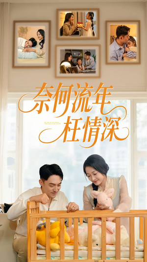 奈何流年枉情深（60集）高分推荐免费看