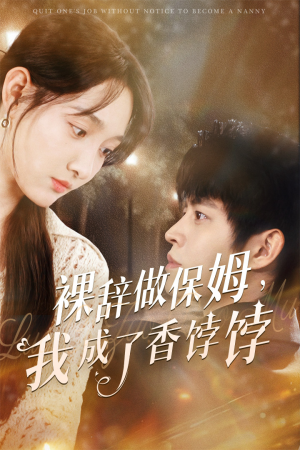 裸辞做保姆我成了香饽饽（60集）80到100集