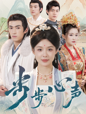 步步心声（98集）360网盘观看