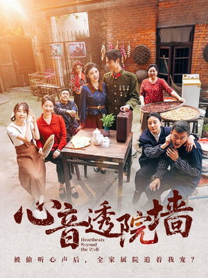 心音透院墙（60集）火爆短剧热播中