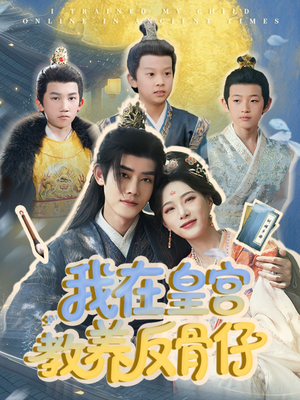 我在皇宫教养反骨仔（80集）精彩短剧免费看
