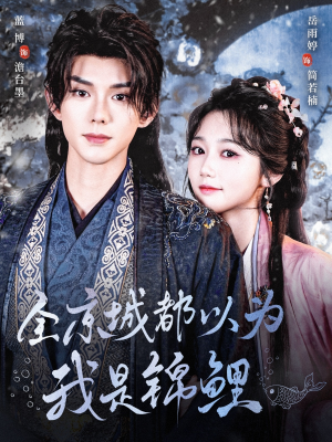 全京城都以为我是锦鲤（64集）精彩短剧看全集