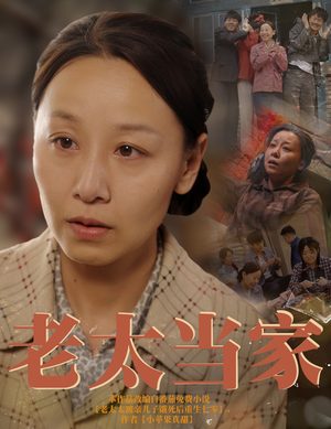 老太当家（60集）上热门短剧